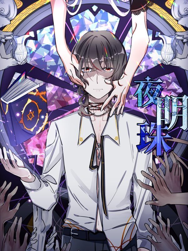 夜明珠漫画