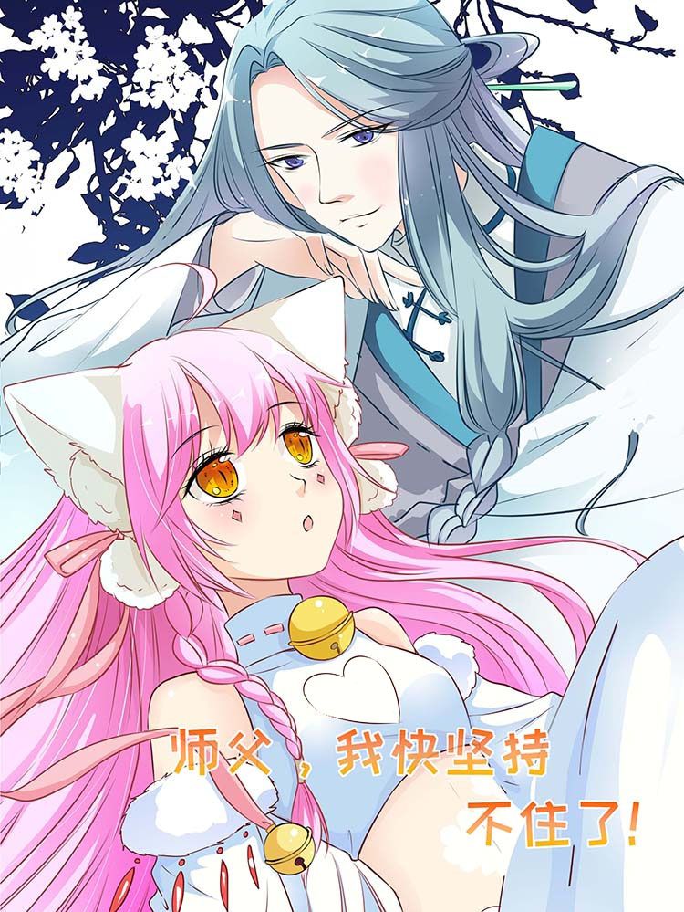 师父，我快坚持不住了！漫画