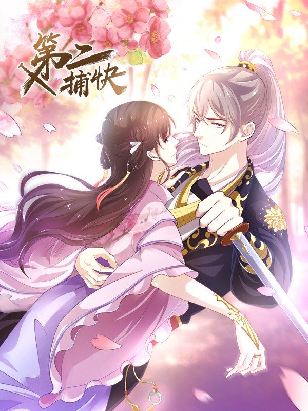 第二捕快漫画