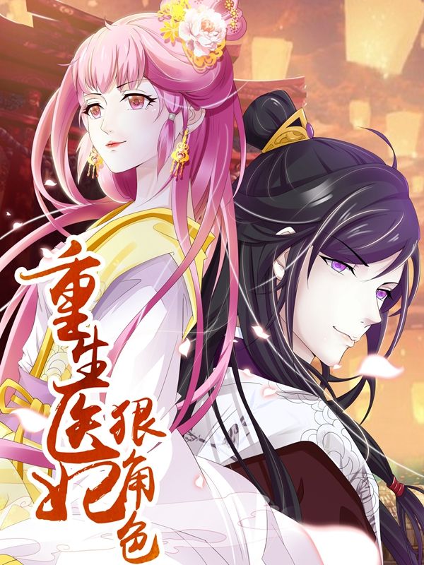 重生医妃狠角色漫画
