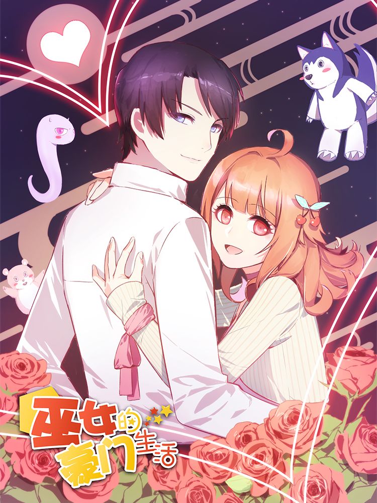 巫女的豪门生活漫画
