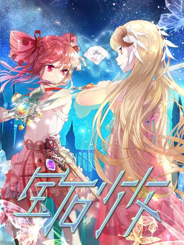 宝石少女漫画