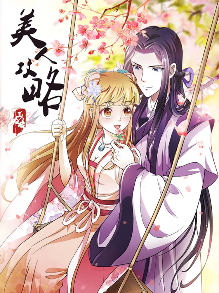 美人攻略漫画