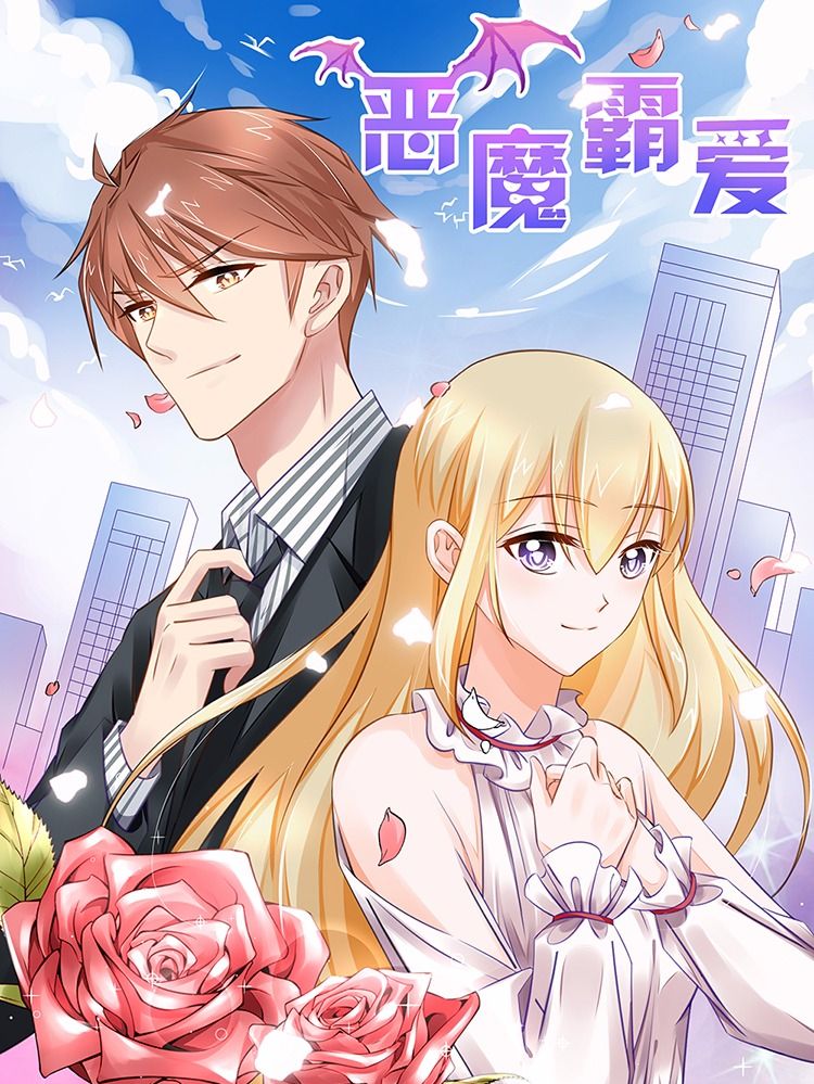 恶魔霸爱漫画