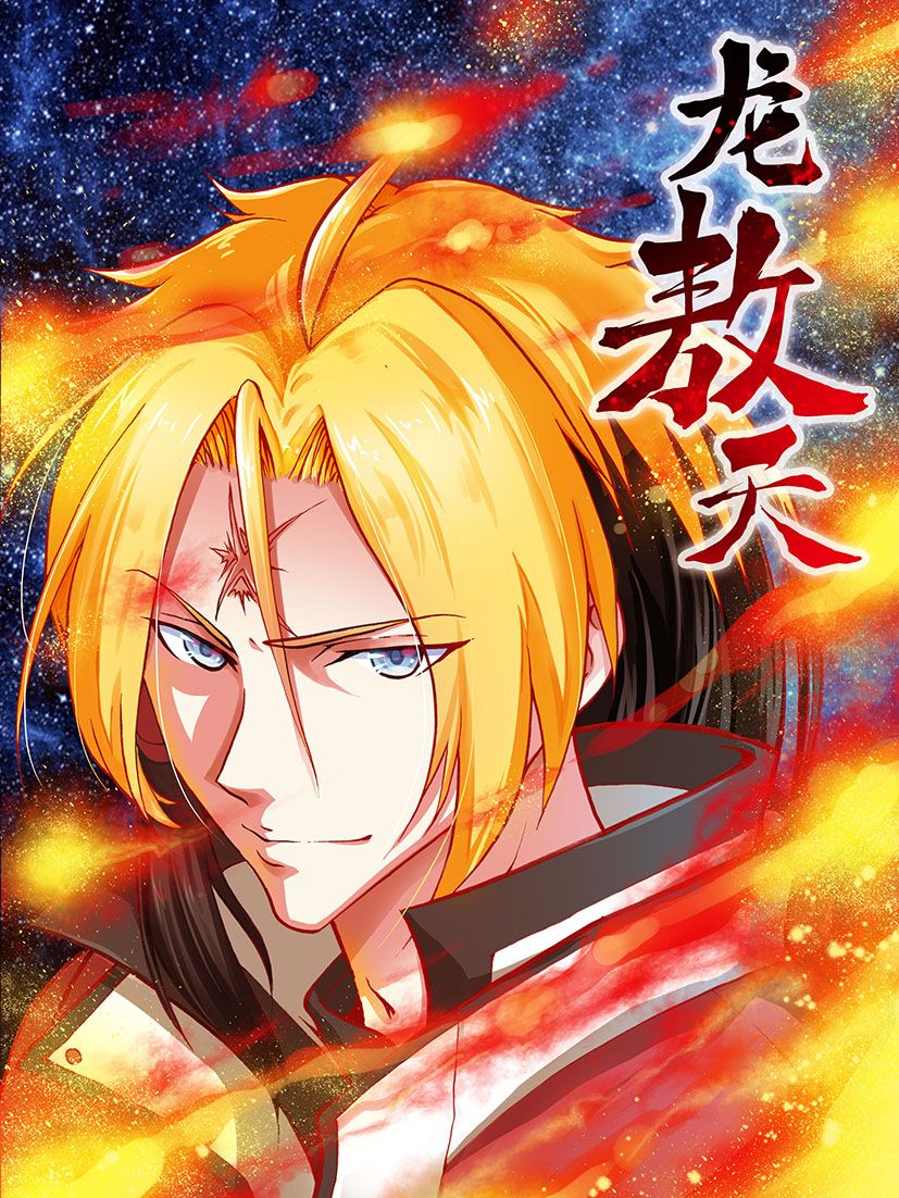 龙敖天漫画
