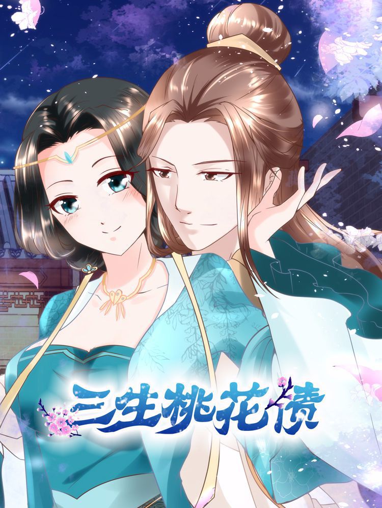 三生桃花债漫画