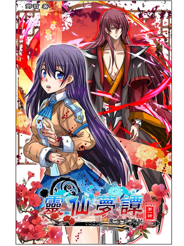 仙灵梦谭漫画