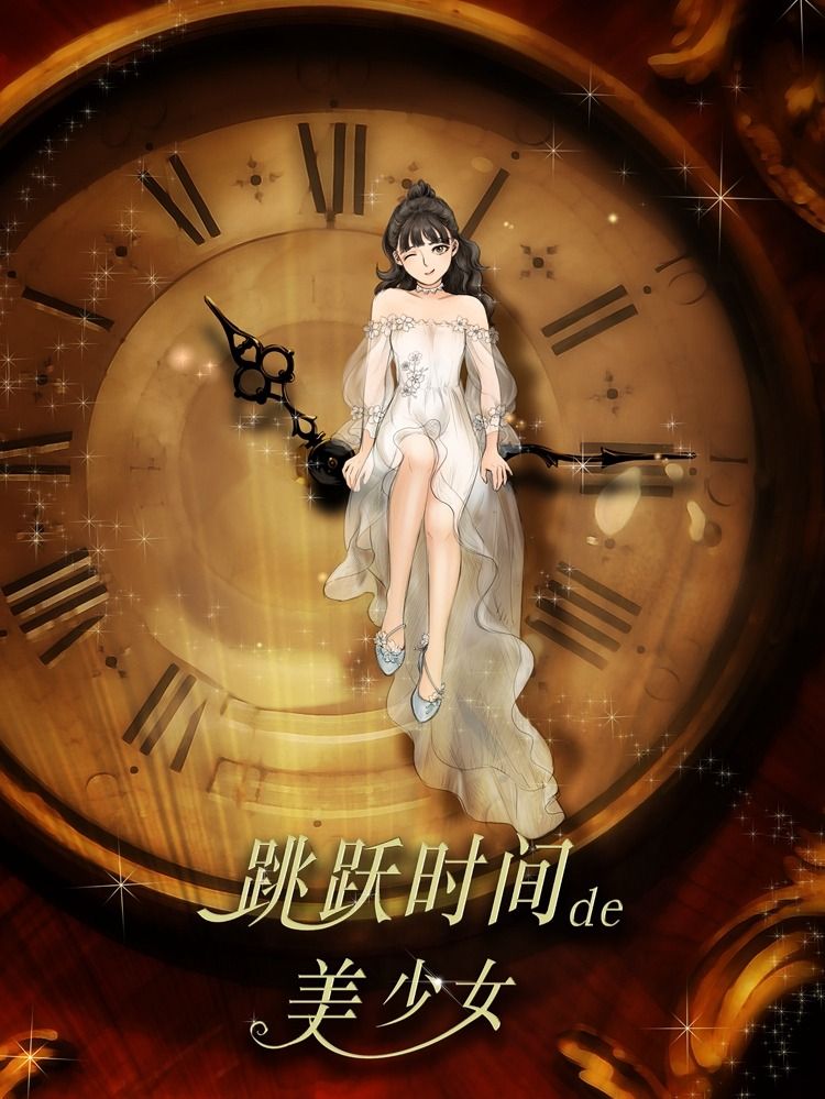跳跃时间的美少女漫画
