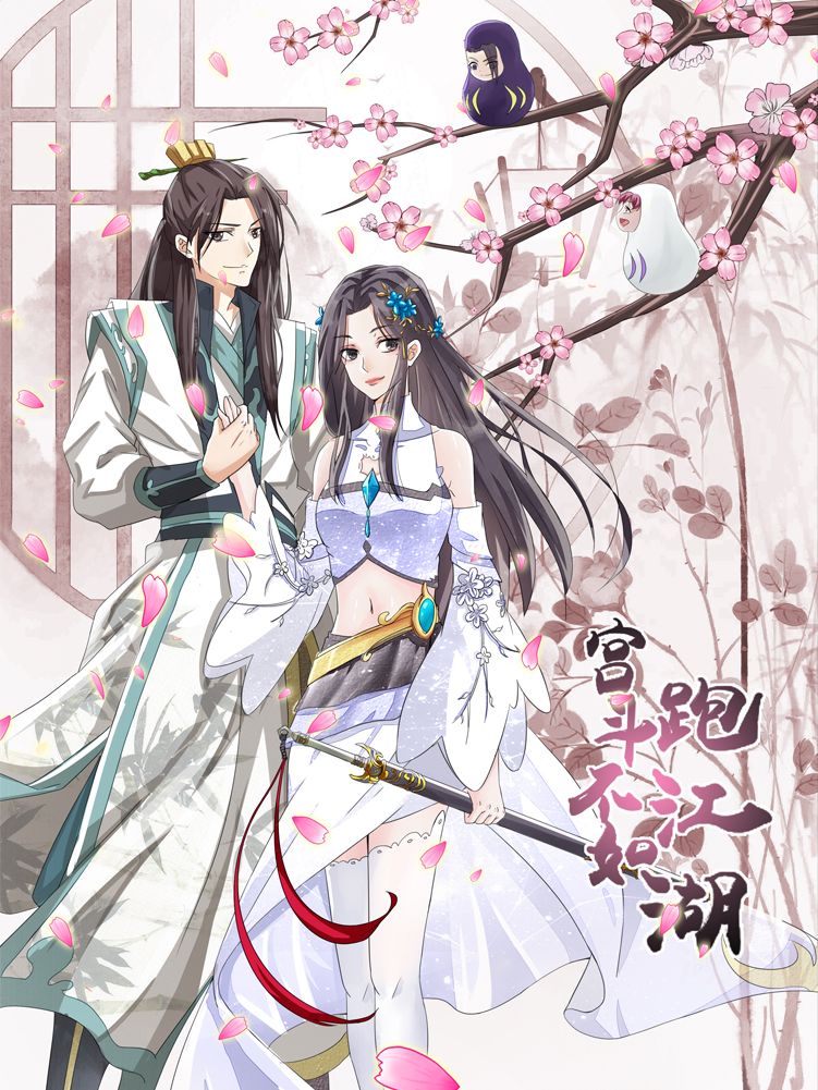 宫斗不如跑江湖漫画