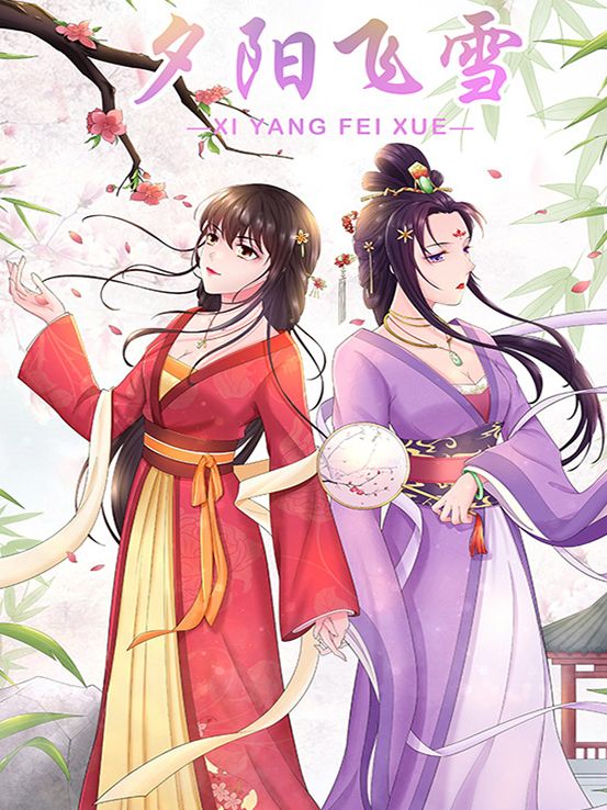 夕阳飞雪漫画