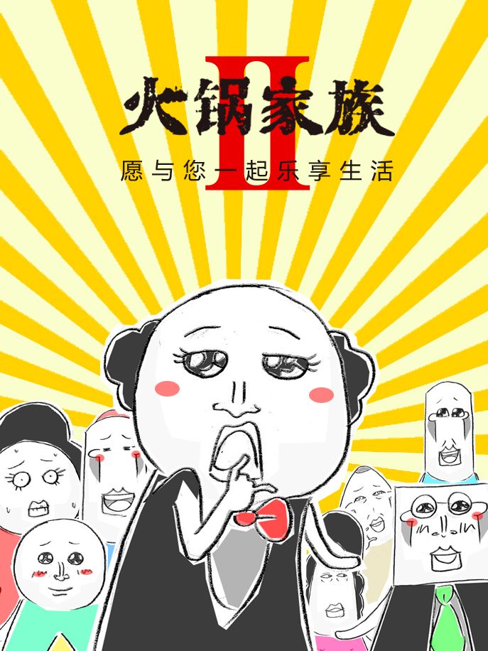 火锅家族第二季漫画