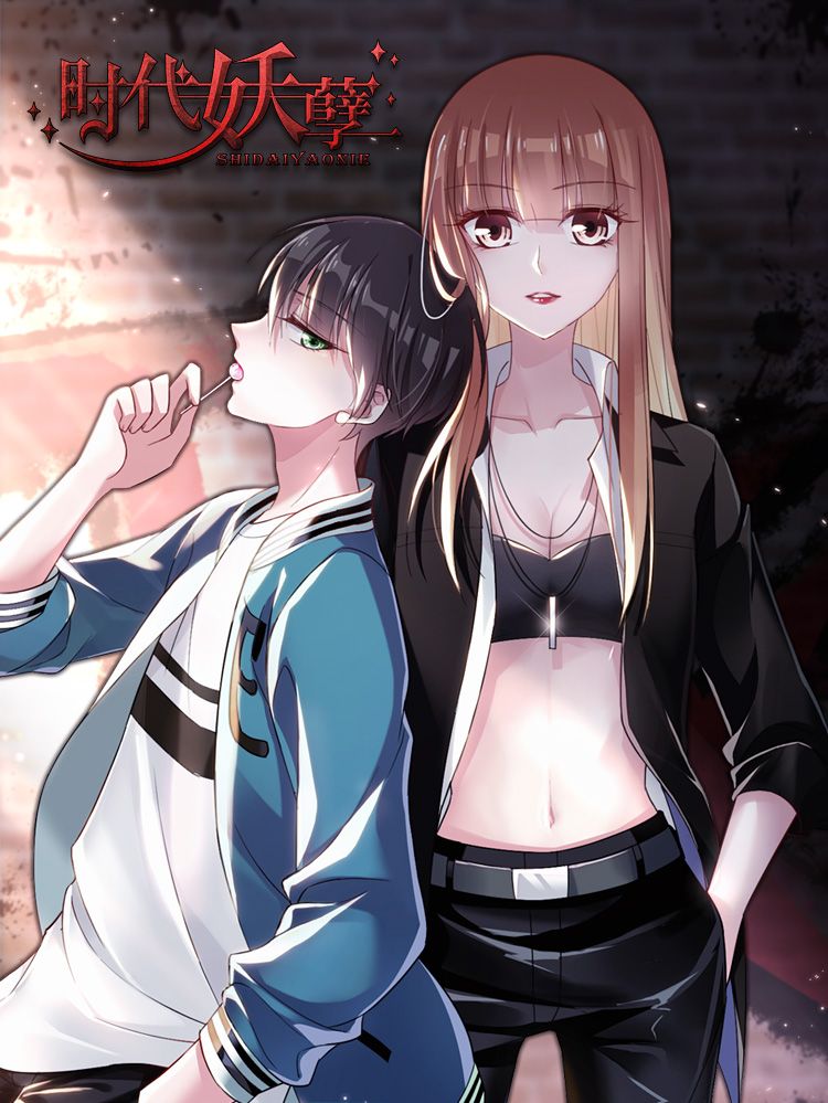 时代妖孽漫画