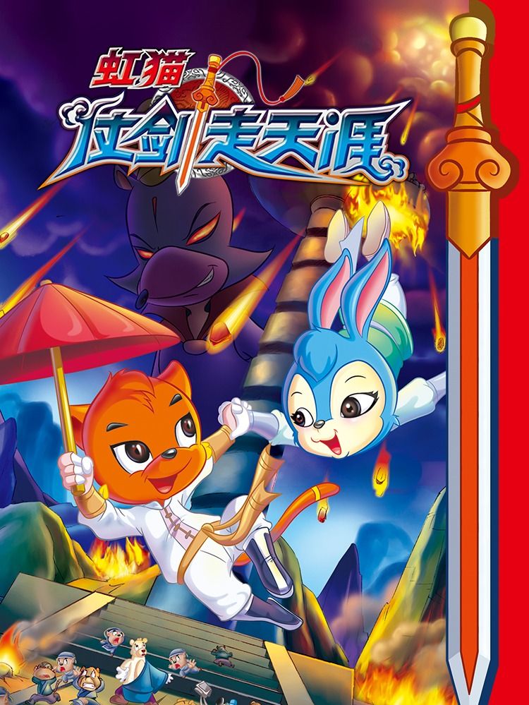 虹猫仗剑走天涯漫画