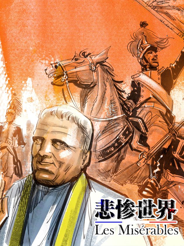 悲惨世界漫画