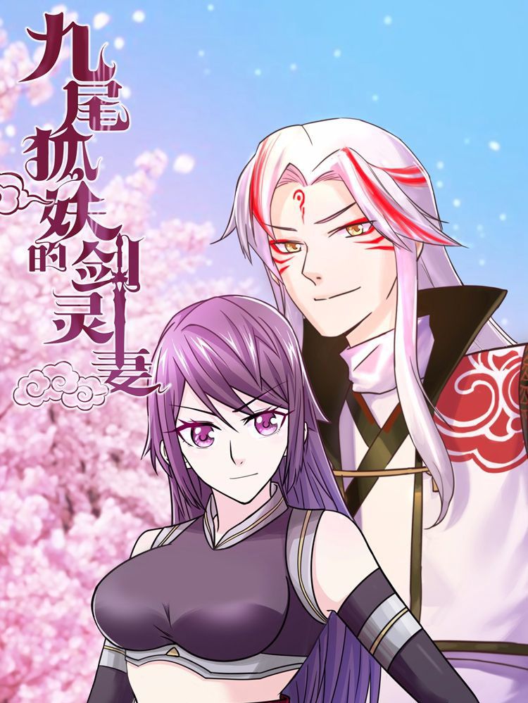 九尾狐妖的剑灵妻漫画