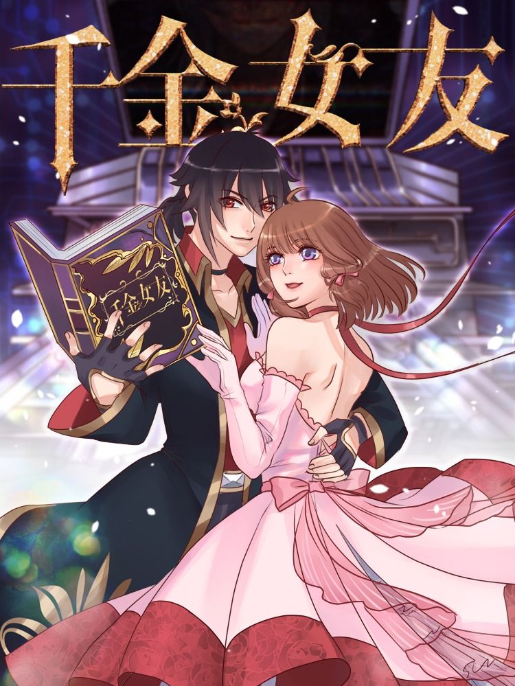 千金女友漫画