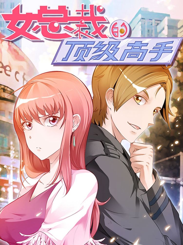 女总裁的顶级高手漫画