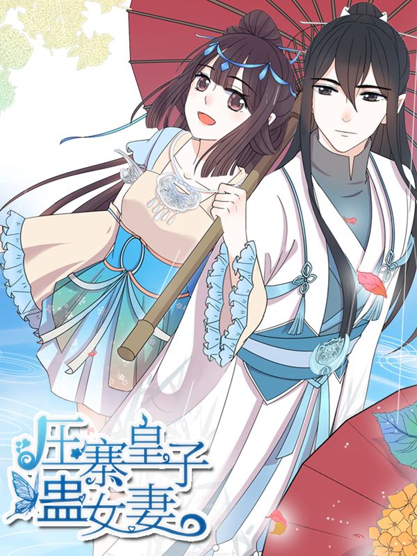 压寨皇子蛊女妻漫画
