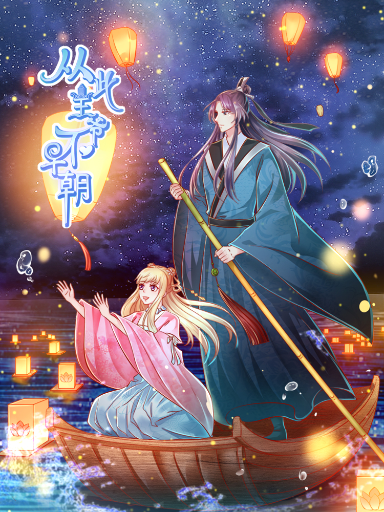 从此王爷不早朝漫画