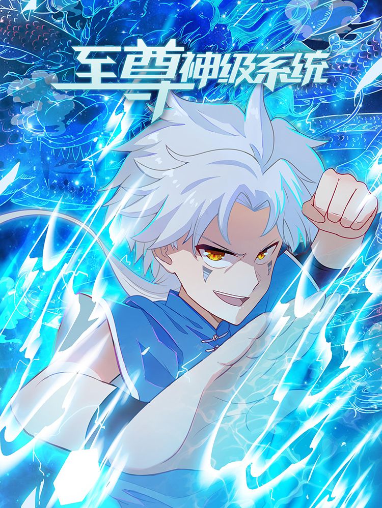 至尊神级系统漫画