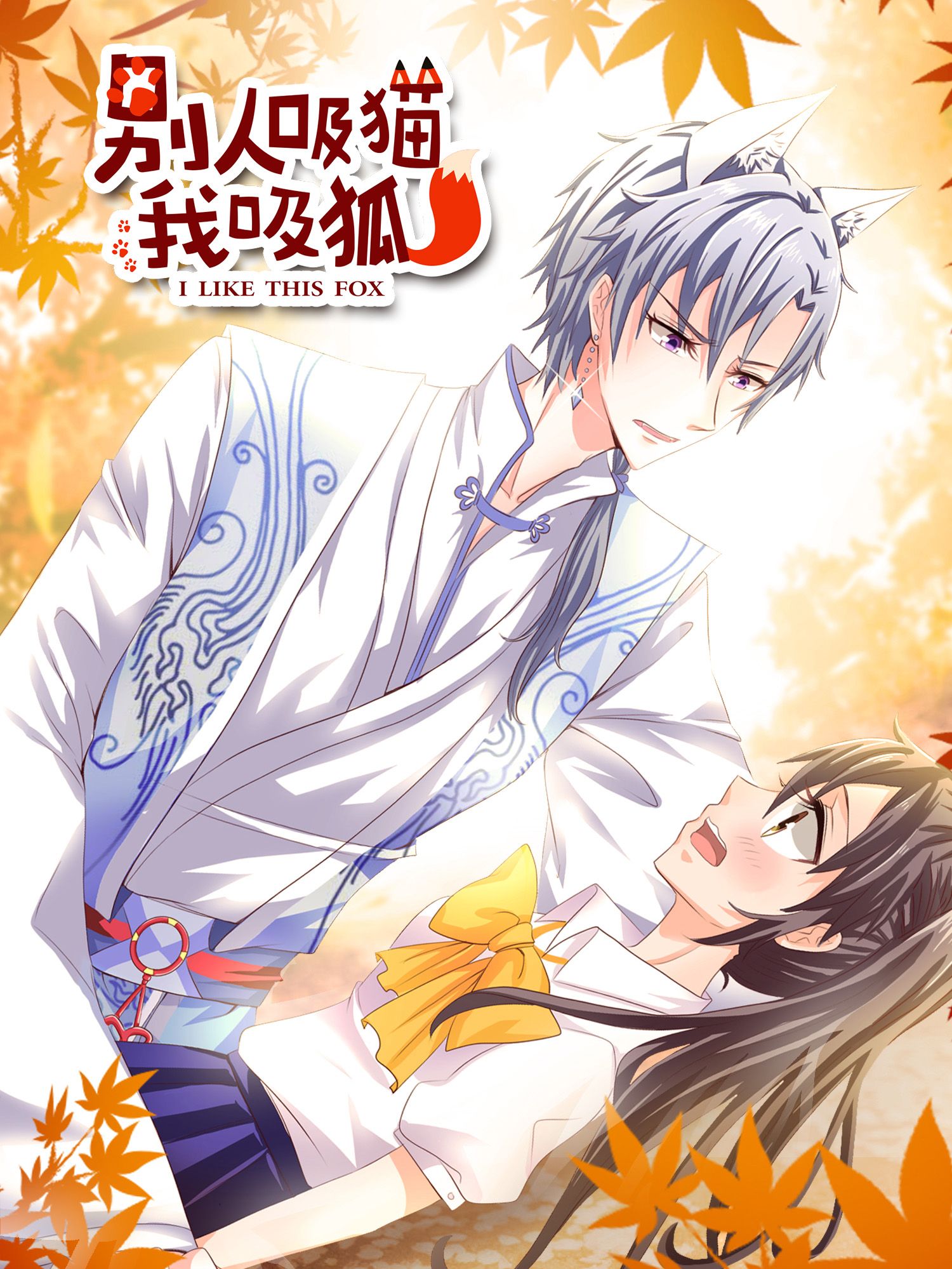 别人吸猫我吸狐漫画