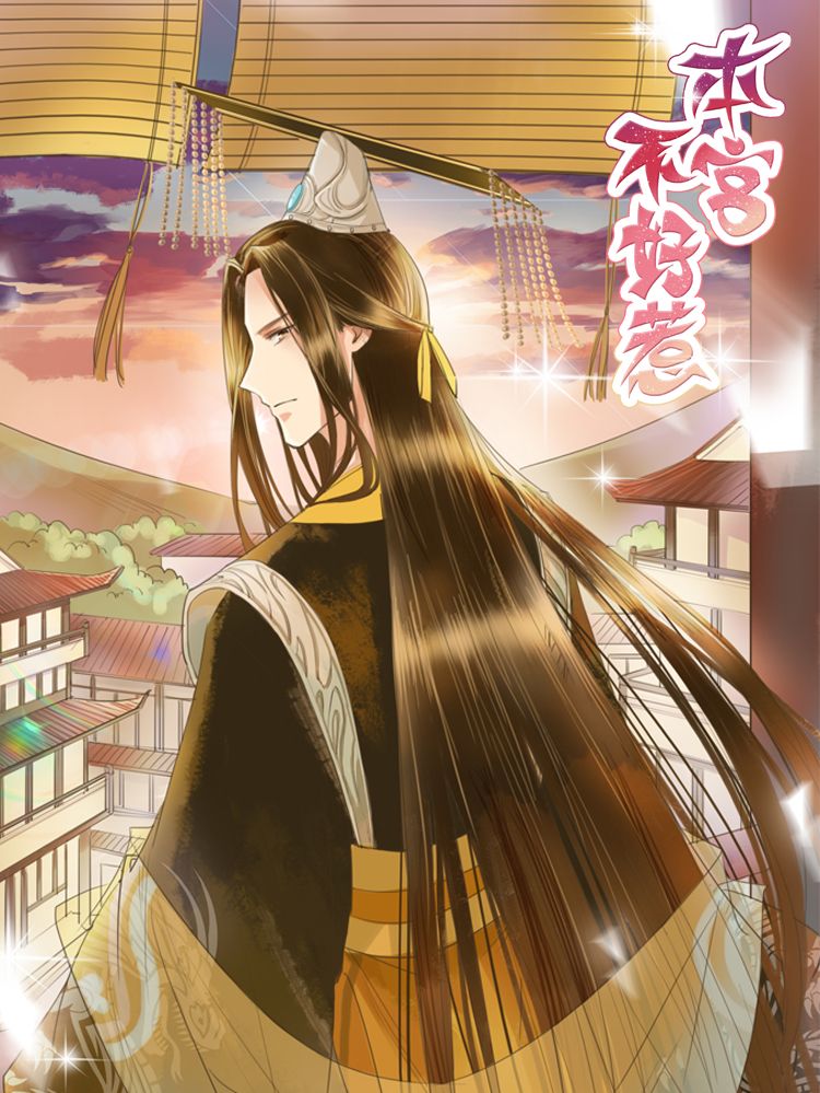 本宫不好惹漫画