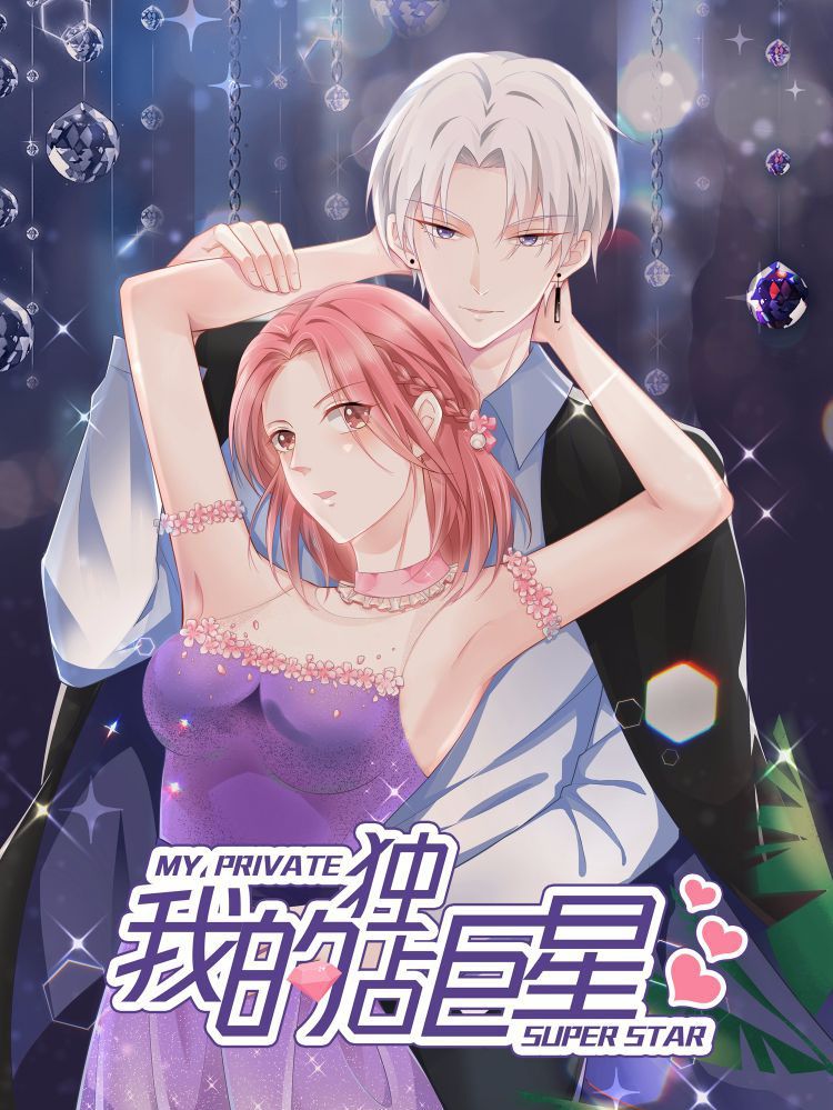 我的独占巨星漫画