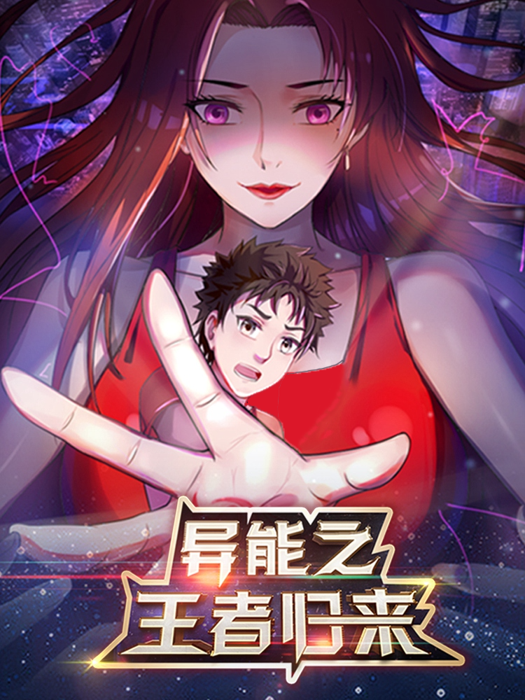 异能之王者归来漫画