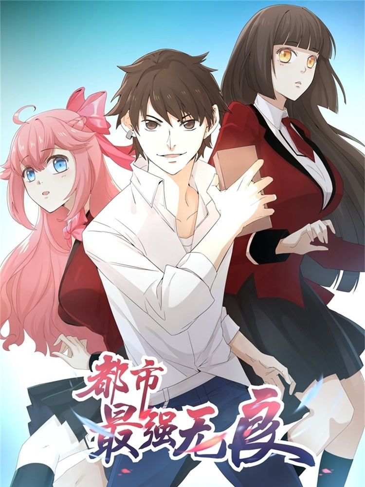 都市最强无良漫画