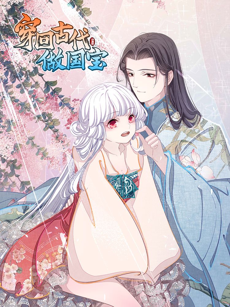 穿回古代做国宝漫画