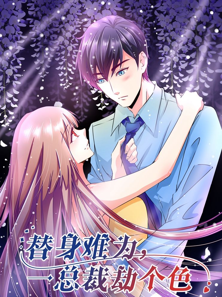 替身难为，总裁劫个色漫画