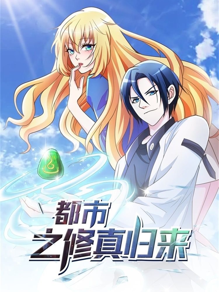 都市之修真归来漫画