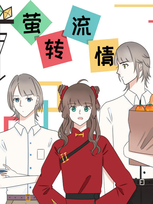 萤转流情漫画