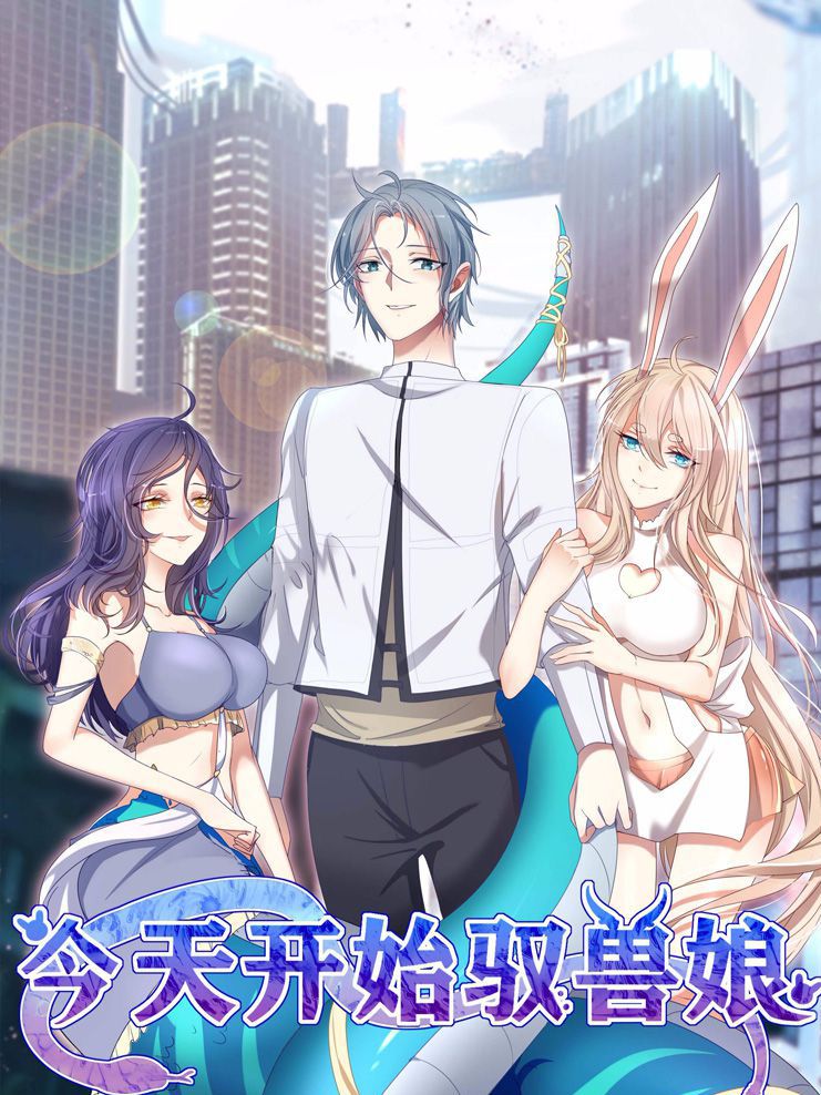 今天开始驭兽娘漫画