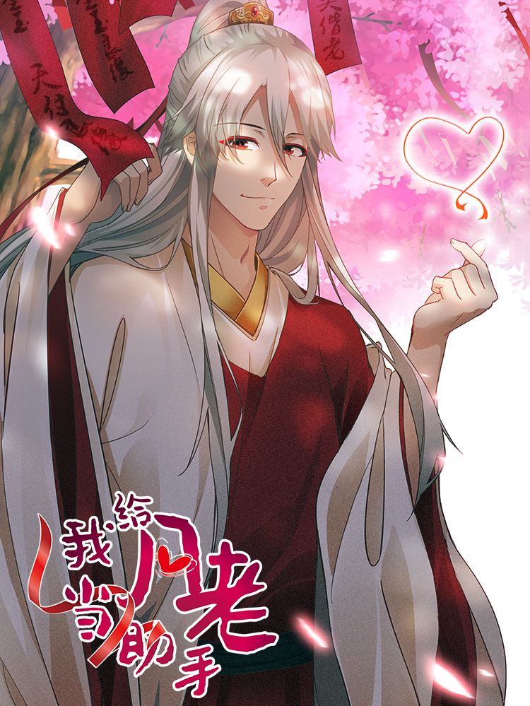 我给月老当助手漫画