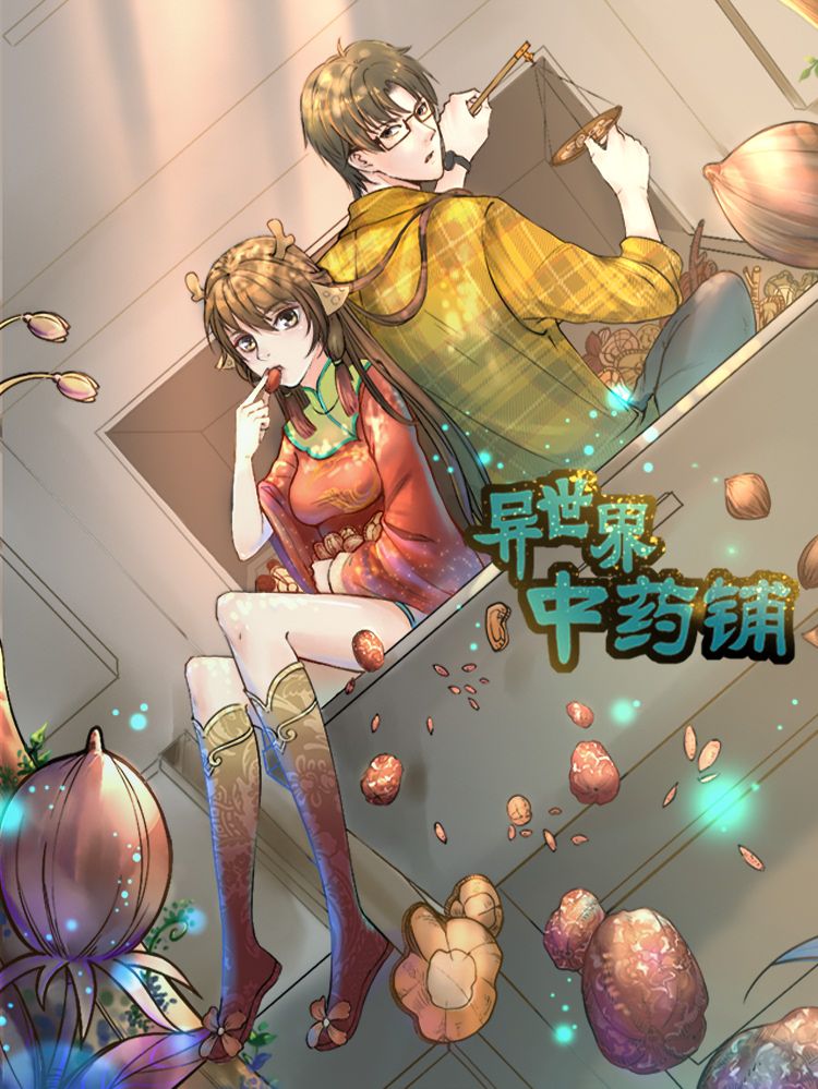异世界中药铺漫画