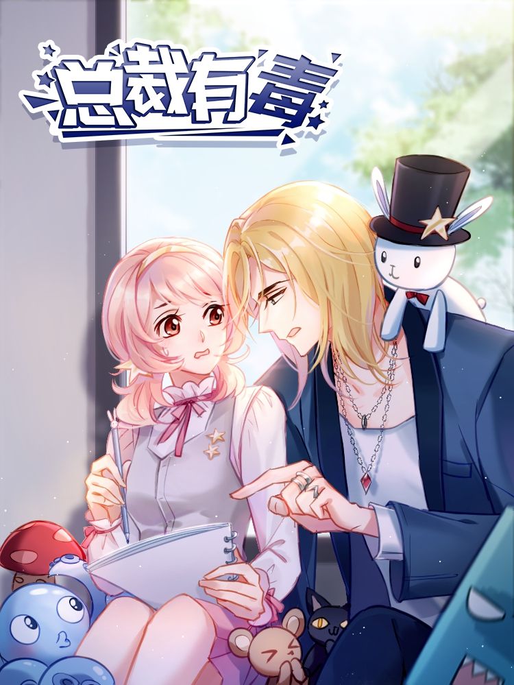 总裁有毒漫画