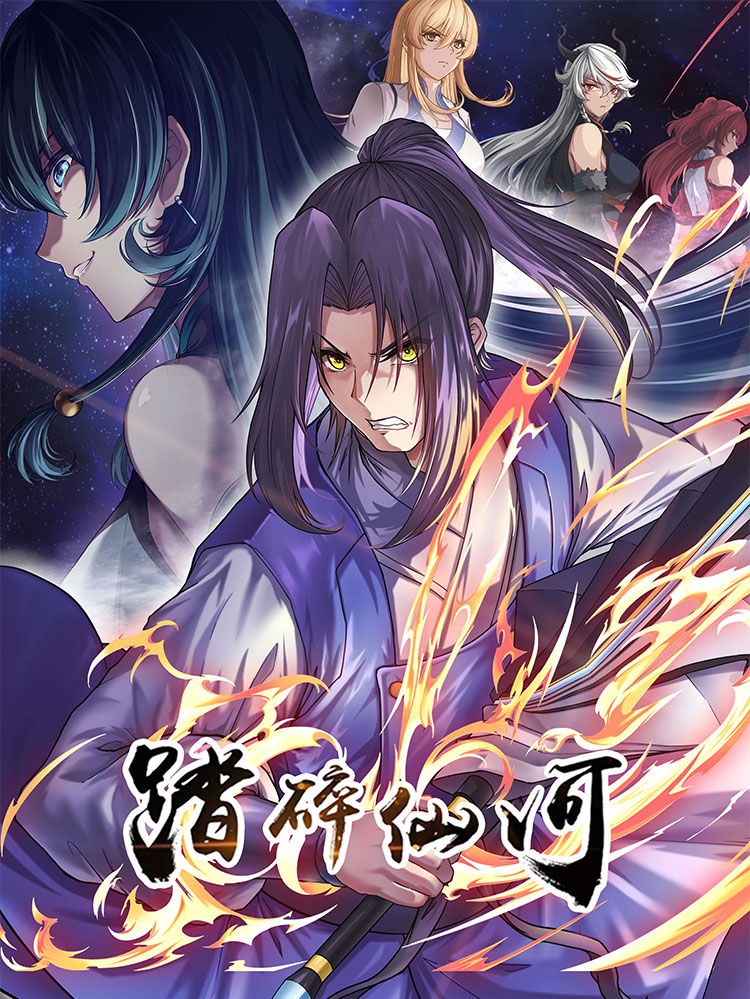 踏碎仙河漫画