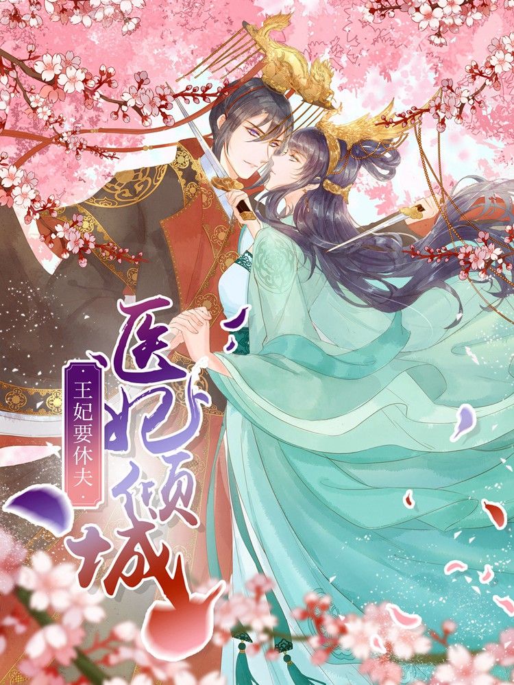 医妃倾城：王妃要休夫漫画