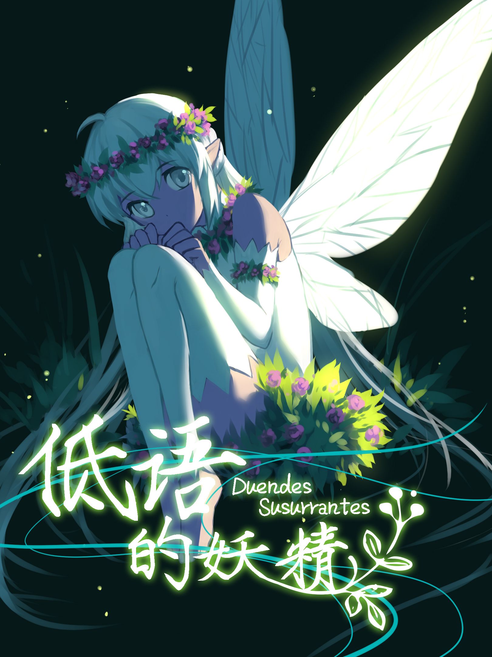 低语的妖精漫画