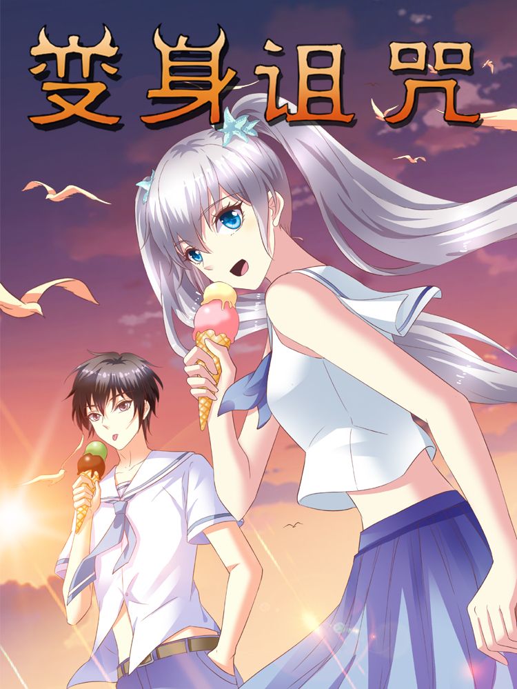 变身诅咒漫画