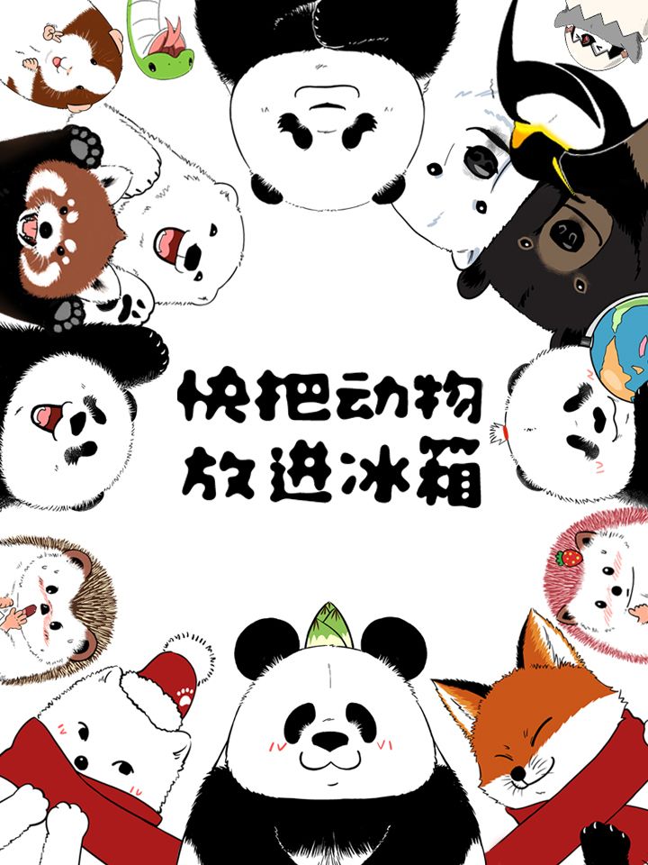 快把动物放进冰箱漫画