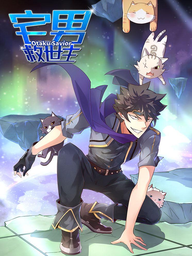 宅男救世主漫画