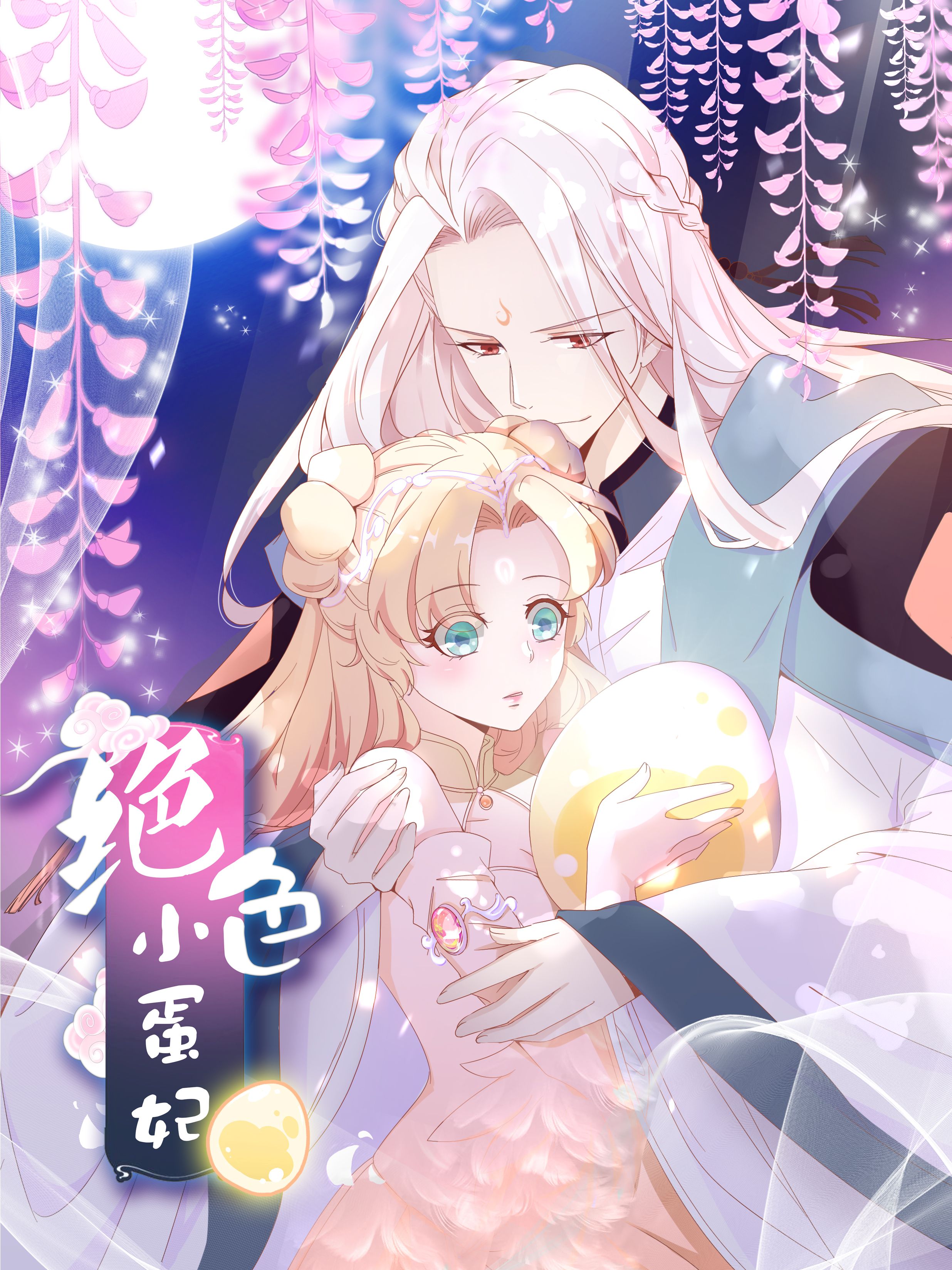 绝色小蛋妃漫画