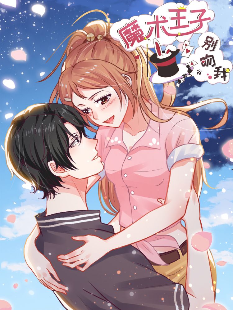 魔术王子别吻我漫画
