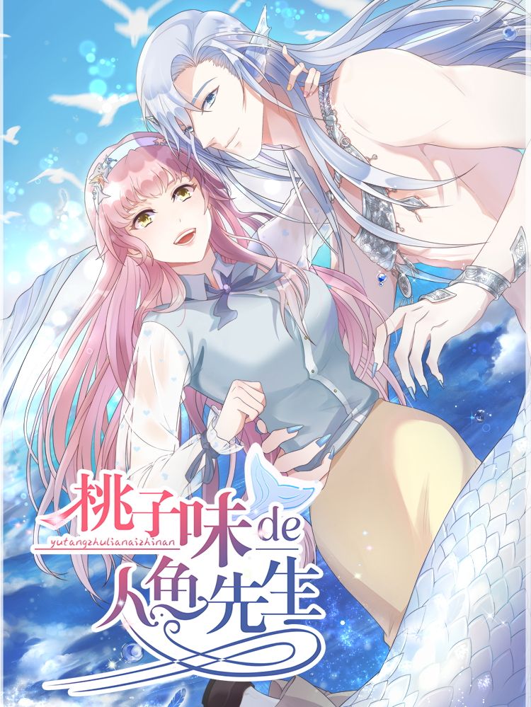 桃子味的人鱼先生漫画