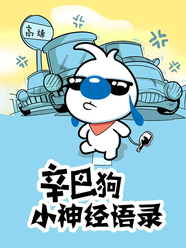辛巴狗神经语录漫画