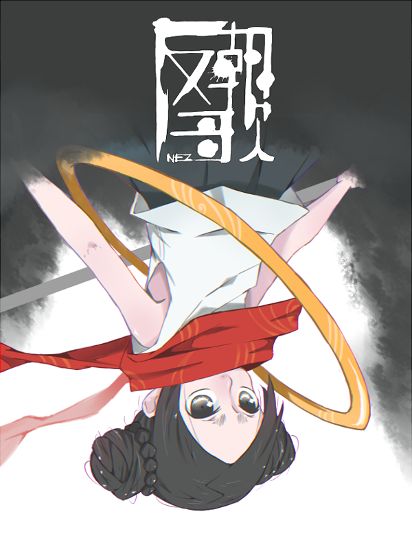 不反朝歌漫画