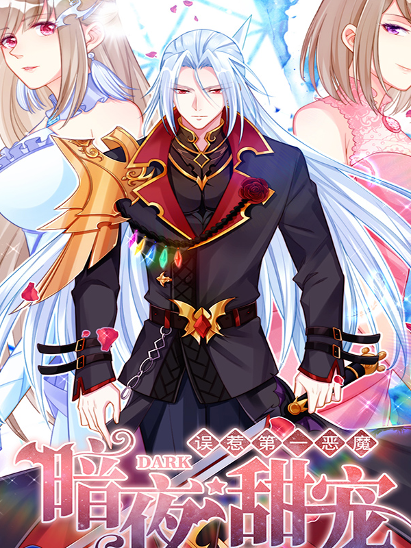暗夜甜宠：误惹第一恶魔漫画