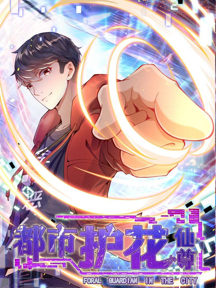 都市护花仙尊漫画